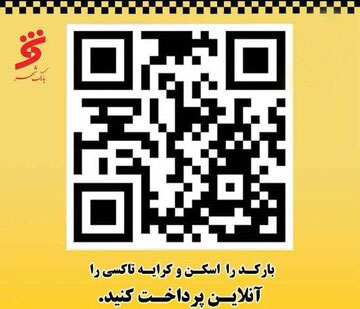 پرداخت الکترونیک نرخ کرایه تاکسی (QRکد)