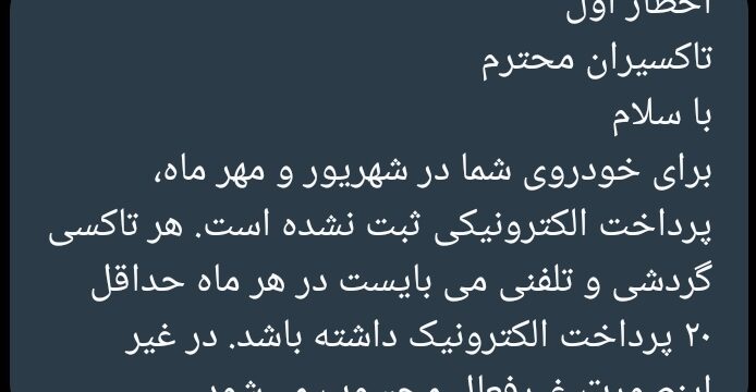 اخطار اول ” عدم پرداخت الکترونیک کرایه تاکسی (