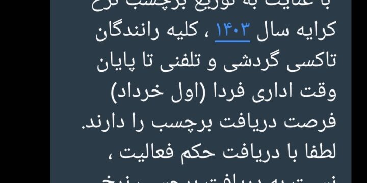 توزیع برچسب نرخ کرایه سال ۱۴۰۳